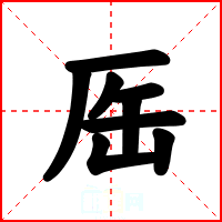 厒