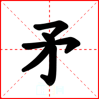 矛