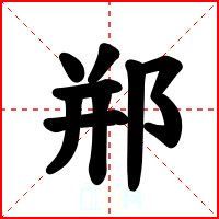 郱