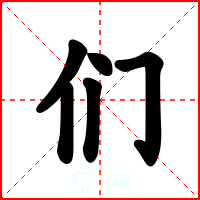 们