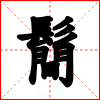鬝