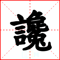 讒