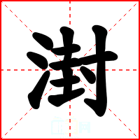湗
