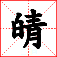皘
