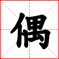 偶