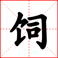 饲