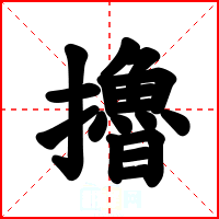擼