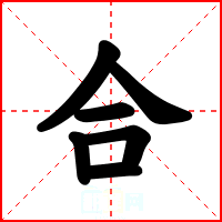 合