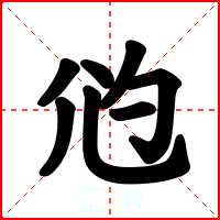 尦