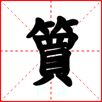 簤