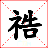 祰