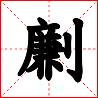 劆