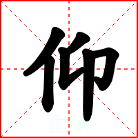 仰