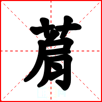 菺