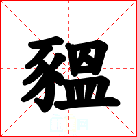 豱