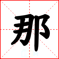 那
