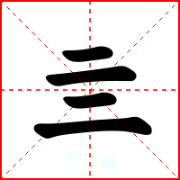 亖