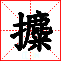 攗