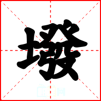 墢