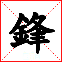 鋒