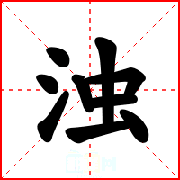 浊