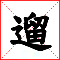遛