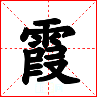 霞