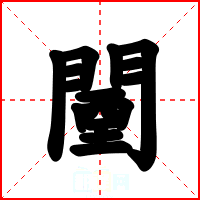 闉