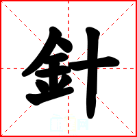 針