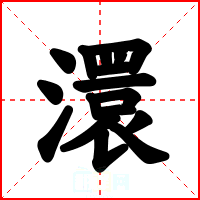 澴