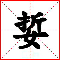 娎