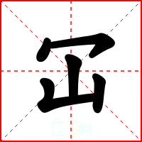 冚
