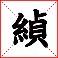 緽