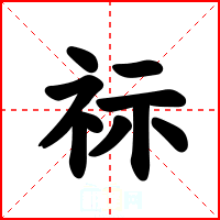 祘