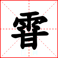 雸