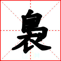 裊