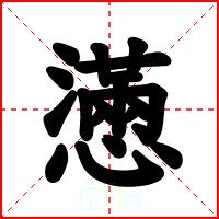 懣
