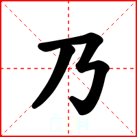 乃