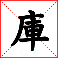 庫