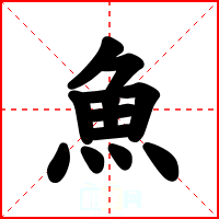 魚