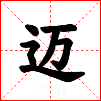 迈