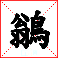 鶲