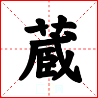 蔵