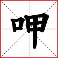 呷