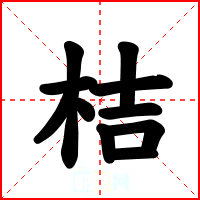 桔