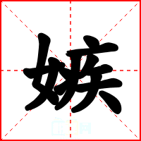 嫉