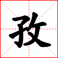 孜