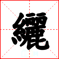 纚