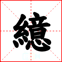 繶