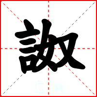 詉